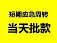 北京无抵押民间借贷-北京无抵押身份证借私借-北京无抵押空放借钱