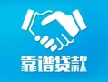 北京无抵押私借空放短借-北京无抵押信用贷款哪家好-北京无抵押民间短期私借借款