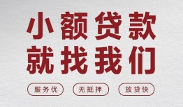 北京无抵押私人放水-北京无抵押快速小额贷款-北京无抵押空放个人借钱