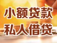 北京无抵押私人24小时借钱|北京无抵押民间应急贷款|北京无抵押空放上门放款