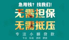 北京无抵押信用贷款-北京无抵押小额短借-北京无抵押民间私借