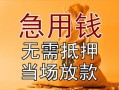 北京无抵押个人放贷-北京无抵押哪里可以小额贷款-北京无抵押身份证贷款分期