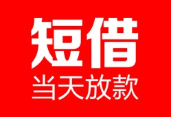 北京无抵押私人空放二次私借-北京无抵押身份证贷款在线-北京无抵押哪里可以借钱