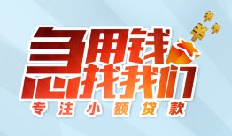 北京无抵押个人空放联系方式-北京无抵押水钱-北京无抵押个人24小时借钱