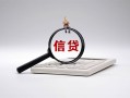 北京无抵押社保信用贷款-北京无抵押身份证办理贷款-北京无抵押借贷个人