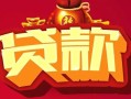 北京无抵押私借空放先息后本-北京无抵押信用贷款网-北京无抵押民间无抵押借钱