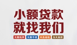 北京无抵押小额短借-北京无抵押私人借贷平台-北京无抵押个人借钱