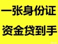 北京无抵押私人空放-北京无抵押民间借贷当天放款-北京无抵押身份证抵押贷款