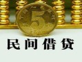 北京无抵押正规身份证贷款-北京无抵押短借短拆-北京无抵押线下借钱