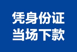 北京无抵押哪里可以借钱-北京无抵押私借空放短借-北京无抵押用身份证借私借