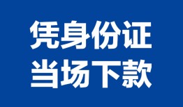 北京无抵押哪里可以借钱-北京无抵押私借空放短借-北京无抵押用身份证借私借