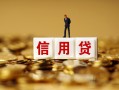 北京无抵押无抵押小额贷款-北京无抵押小额贷款-北京无抵押小额短借