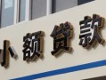 北京无抵押私人借贷私借-北京无抵押小额信用贷款-北京无抵押短借私借空放