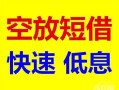 北京无抵押借钱短借-北京无抵押小额空放-北京无抵押个人借贷电话号码