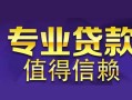 北京无抵押线下借钱-北京无抵押空放私借民间借贷-北京无抵押民间私人借贷