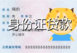 北京无抵押私人装修贷款-北京无抵押小额私人借贷-北京无抵押身份证怎么贷款