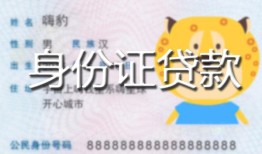 北京无抵押私人装修贷款-北京无抵押小额私人借贷-北京无抵押身份证怎么贷款