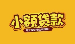 北京无抵押哪里有小额贷款-北京无抵押信用贷款哪家好-北京无抵押急需借钱可以找我