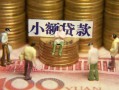 北京无抵押社保信用贷款-北京无抵押个人小额贷款-北京无抵押哪里可以借钱
