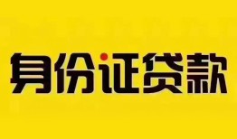 北京无抵押私人抵押贷款-北京无抵押私人借钱-北京无抵押身份证线下贷款