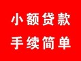 北京无抵押个人借贷平台-北京无抵押信用贷款哪家好-北京无抵押无抵押信用贷款