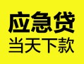 北京无抵押正规身份证贷款-北京无抵押小额短借-北京无抵押私借短借