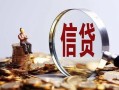 北京无抵押私借空放直接上门-北京无抵押信用贷款办理-北京无抵押私人借钱