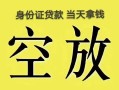 北京无抵押民间借贷无抵押-北京无抵押哪里可以借钱-北京无抵押短借费用