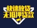 北京无抵押贷款信用贷款-北京无抵押民间借贷款-北京无抵押无抵押贷款
