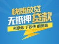 北京无抵押短期空放小额贷款-北京无抵押民间小额借贷-北京无抵押私人放款联系方式