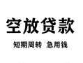 北京无抵押民间短期私借借款-北京无抵押地区短借-北京无抵押24小时上门放款