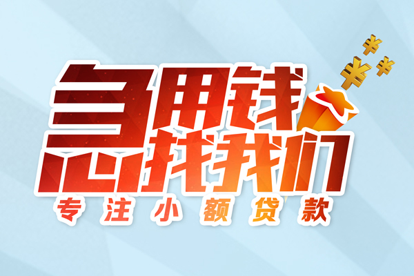 北京无抵押贷款私借空放
