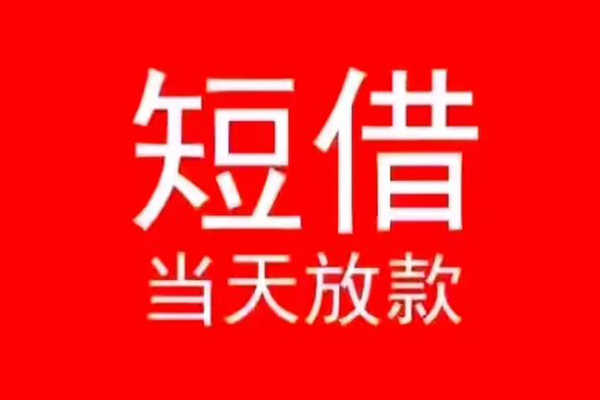 北京无抵押民间借贷当天下款