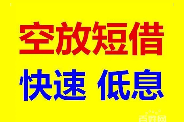 北京无抵押空放私人借钱
