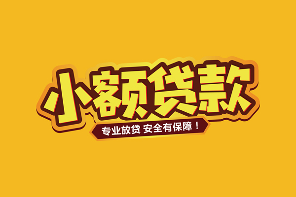 北京无抵押哪里有小额贷款