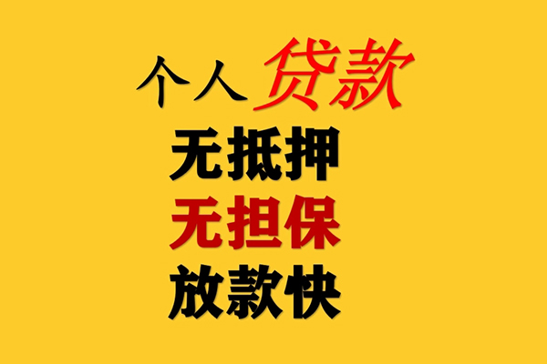 北京无抵押信用贷款网