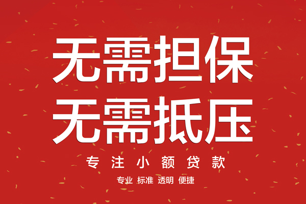北京无抵押借钱