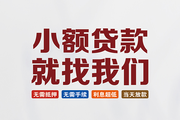北京无抵押短借私人