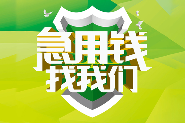 北京无抵押民间短期水钱借款