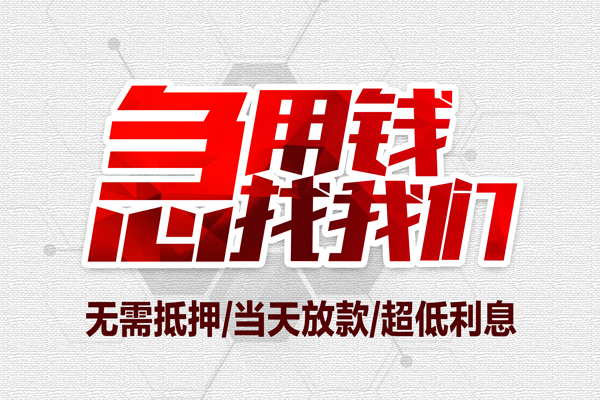 北京无抵押贷款私借空放
