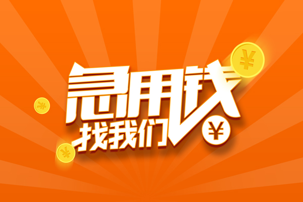 北京无抵押贷款私借空放