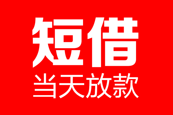 北京无抵押私人空放二次私借