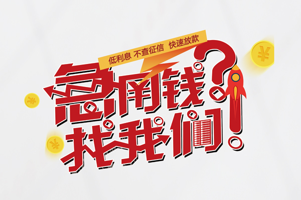 北京无抵押私人放款联系方式